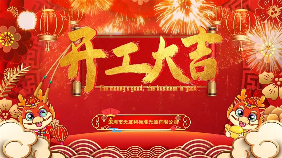 【開工大吉】龍年行大運，三恩時新年新氣象萬事開們紅！_tyl