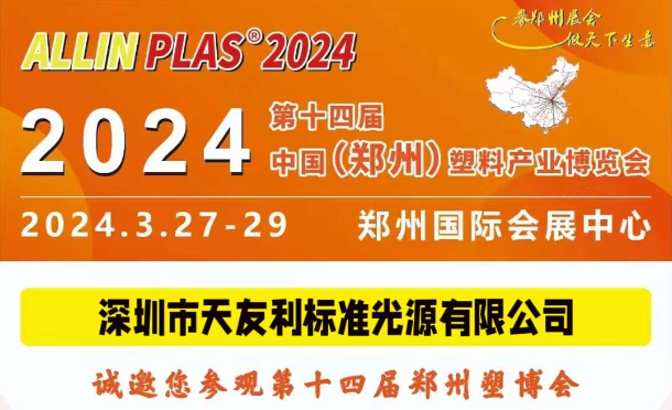 3月27-29日，和天友利相約“AllinPlas2024鄭州塑博會(huì)”